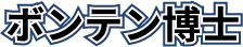 ボンテン博士name