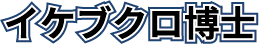 イケブクロ博士name