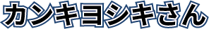 カンキヨシキさんname