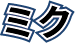 ミクname