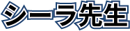 シーラ先生name